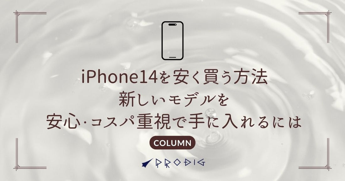 iPhone14を安く買う方法|中古で最新モデルを安心・コスパ重視で手に入れるには?
