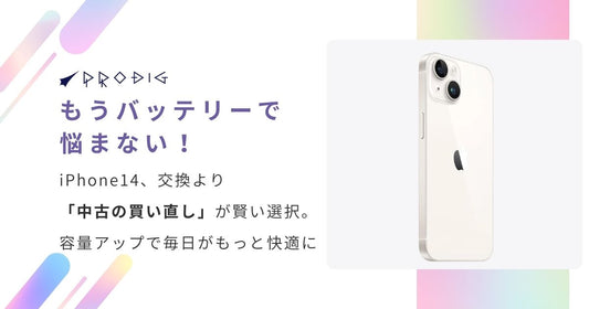 もうバッテリーで悩まない!iPhone 14、交換より「中古の買い直し」が賢い選択。容量アップで毎日がもっと快適に