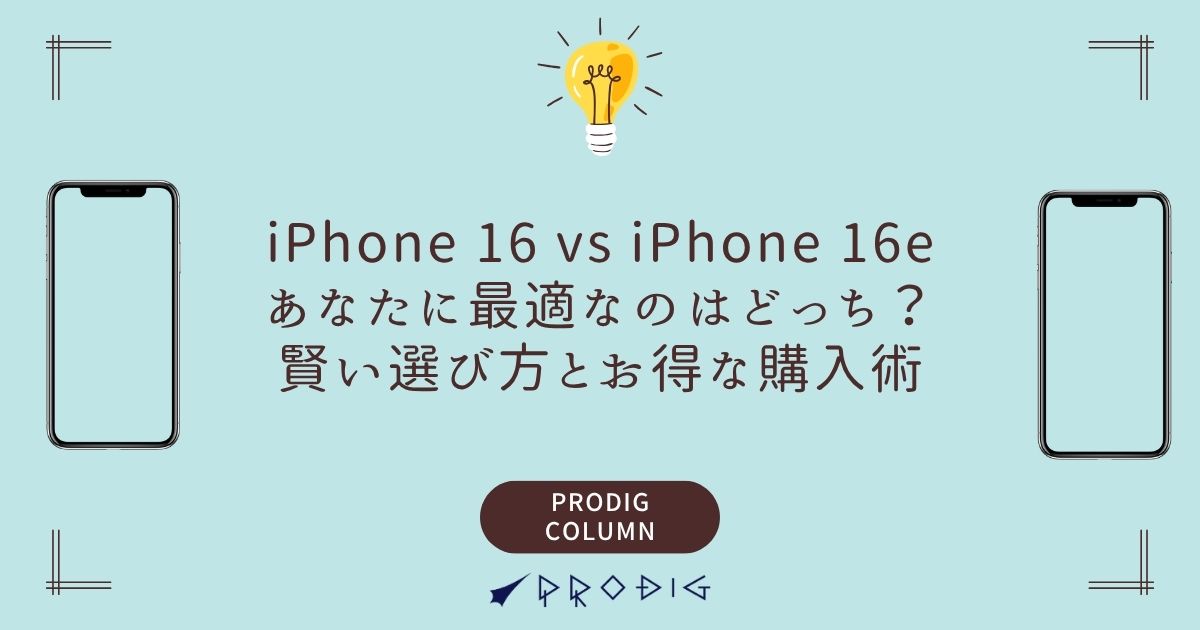 iPhone 16 vs iPhone 16e：あなたに最適なのはどっち？賢い