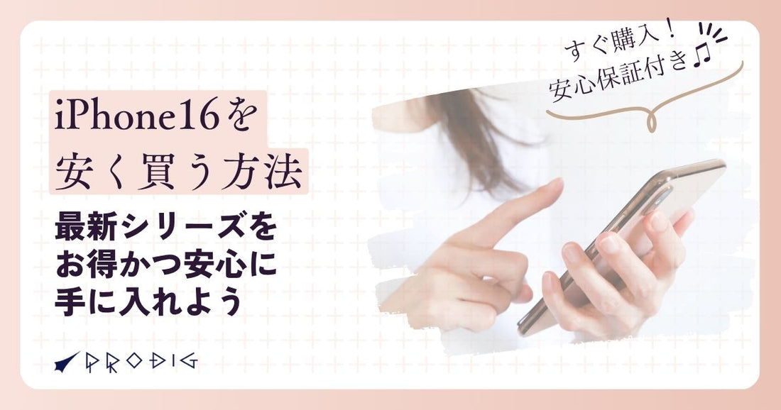 iPhone16を安く買う方法|最新シリーズをお得かつ安心に手に入れよう