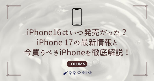 iPhone 16はいつ発売だった?iPhone 17の最新情報と今買うべきiPhoneを徹底解説!