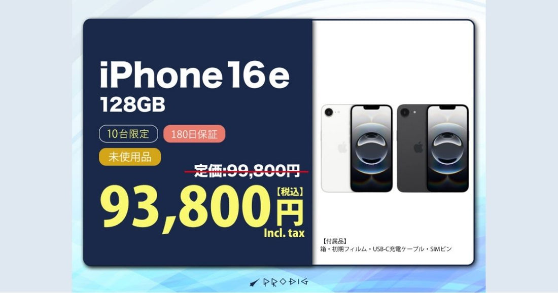 【6,000円OFFセール】iPhone 16e 未使用品が93,800円!定価よりお得に賢く購入