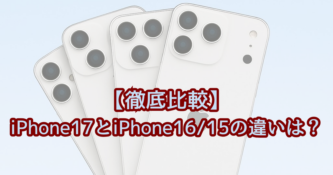 【徹底比較】iPhone17とiPhone16/iPhone15の違いは?買い替えはアリかナシかを解説
