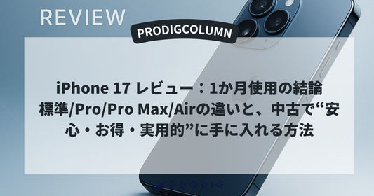 【iPhone 17 レビュー】1か月使用の結論。標準/Pro/Pro Max/Airの違い