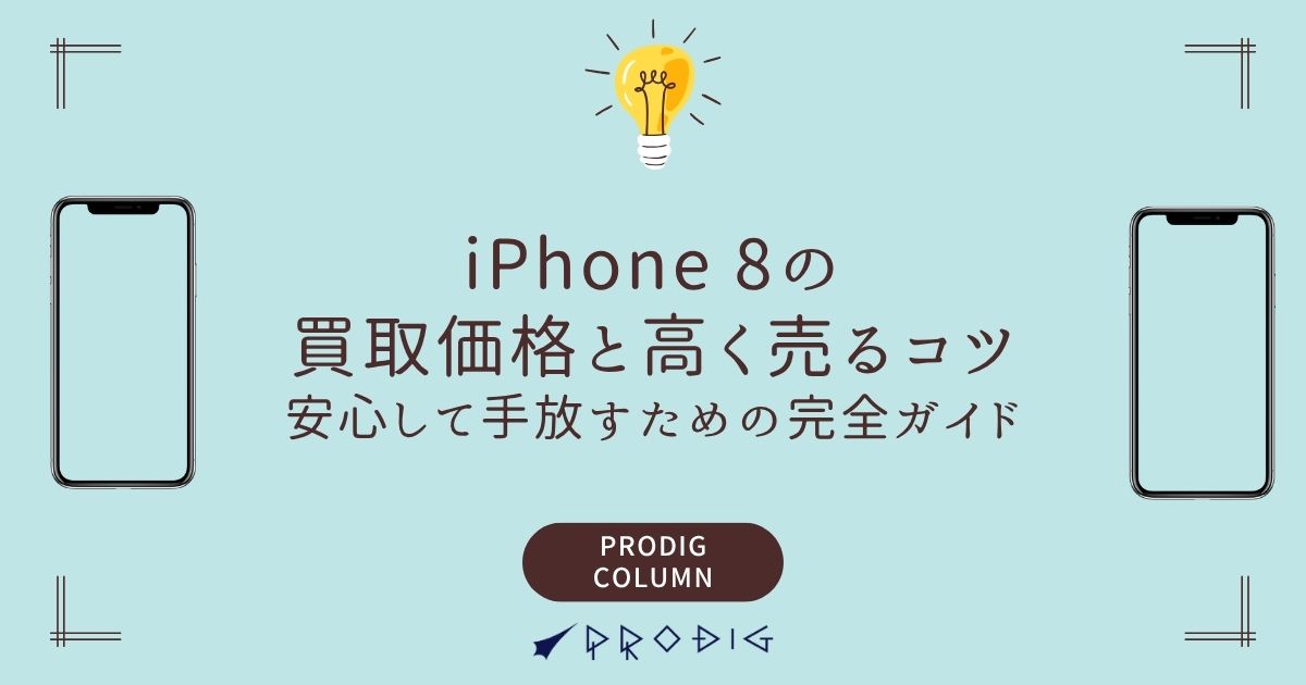 2025年版】iPhone 8の買取価格と高く売るコツ｜安心して手放す
