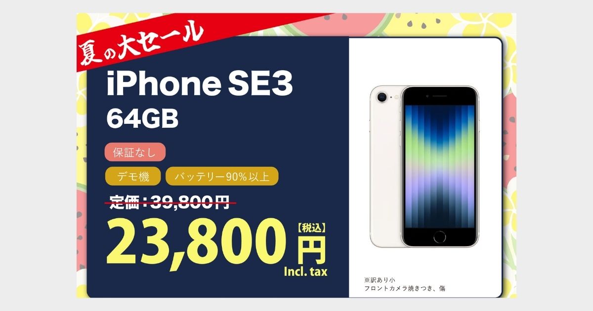夏の大セール！iPhone SE3(2022) 64GB スターライト ¥23,800（税込