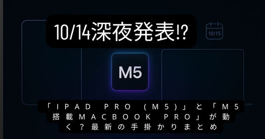 今日にも発表!?「iPad Pro (M5)」と「M5搭載MacBook Pro」が動く?最新の手掛かりまとめ