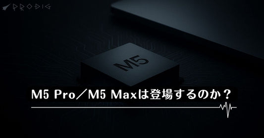iPadPro M5は買い?M5 Pro/M5 Maxは登場するのか?を解説