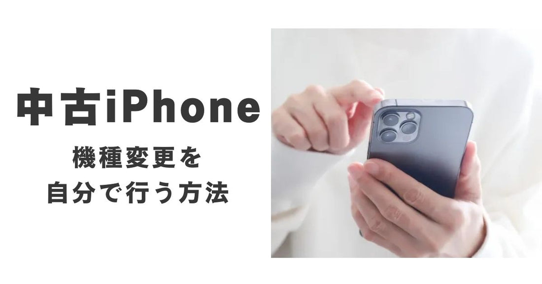 中古iPhoneの機種変更を自分で行う方法を徹底解説!