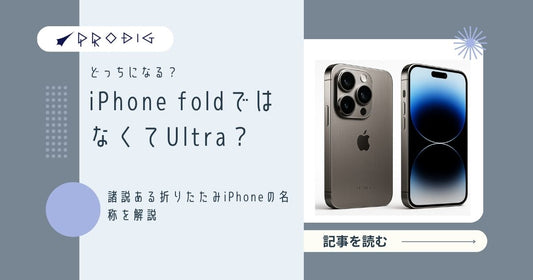 iPhone Foldではなく「iPhone Ultra」になり得るのか