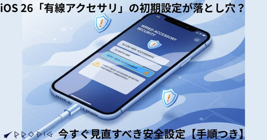 iOS 26「有線アクセサリ」の初期設定が落とし穴?今すぐ見直すべき安全設定【手順つき】
