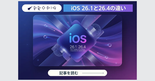 iOS 26.1とiOS 26.4の違いと最適解|いま上げる?待つ?中古iPhone・iPadを“安心・お得・実用的”に活かすプロの指南