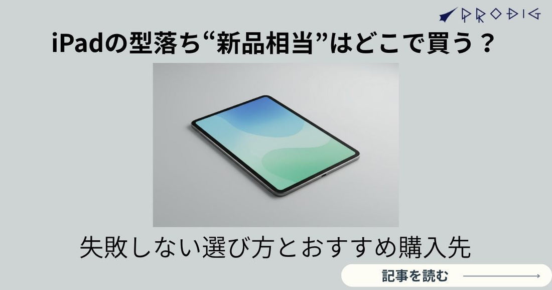 iPadの型落ち“新品相当”はどこで買う?失敗しない選び方とおすすめ購入先