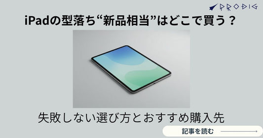 iPadの型落ち“新品相当”はどこで買う?失敗しない選び方とおすすめ購入先