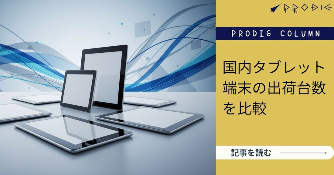 【最新版】タブレット端末の出荷台数を比較|日本市場の実態と、法人の選び方ガイド