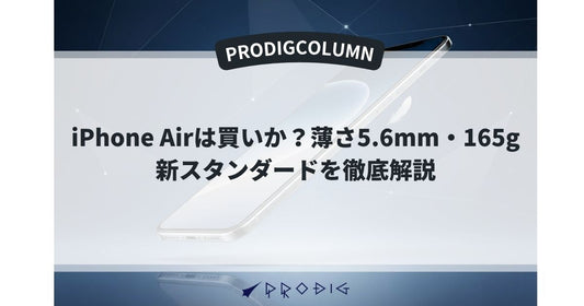 iPhone Airは買いか?薄さ5.6mm・165gの新スタンダードを徹底解説|違い・メリット/デメリット・中古や代替の最適解まで