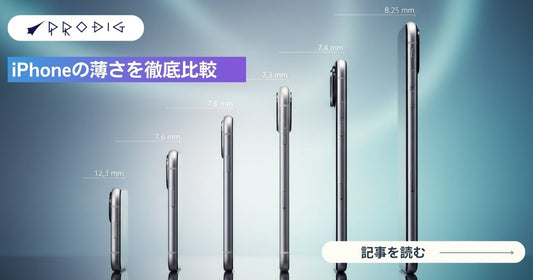 iPhoneの薄さを徹底比較|最薄モデルはどれ?現行・歴代の厚さランキング
