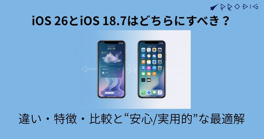 iOS 26とiOS 18.7はどちらにすべき?──違い・特徴・比較と“安心/実用的”な最適解