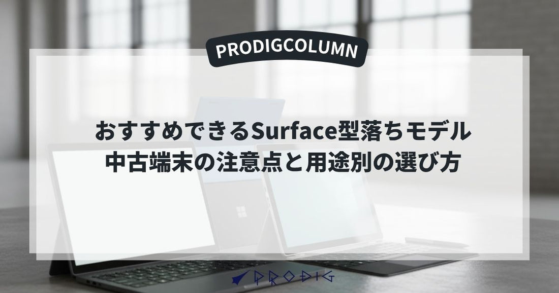 Surface型落ちおすすめ|中古端末の注意点と用途別の選び方