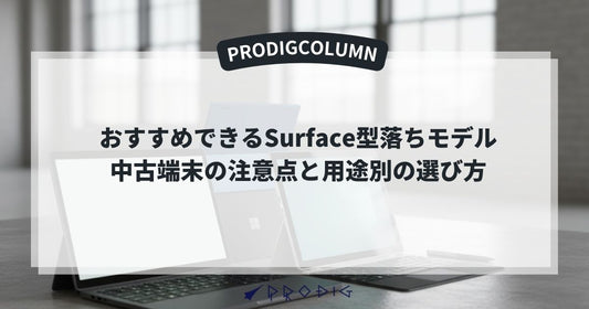 Surface型落ちおすすめ|中古端末の注意点と用途別の選び方