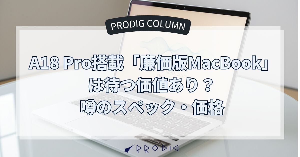 MacBook 2025年3月購入　定価228,800 円 A18 Pro搭載「廉価版MacBook」は待つ価値あり？噂のスペック・価格