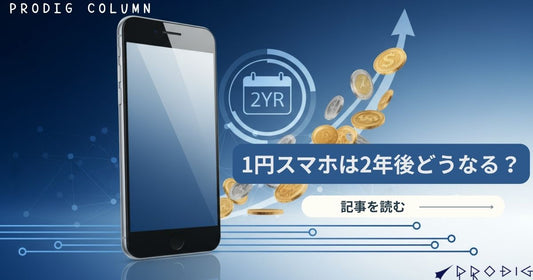 1円スマホは2年後どうなる?返却・費用・リスクと“最得ルート”を徹底解説【2025年版】