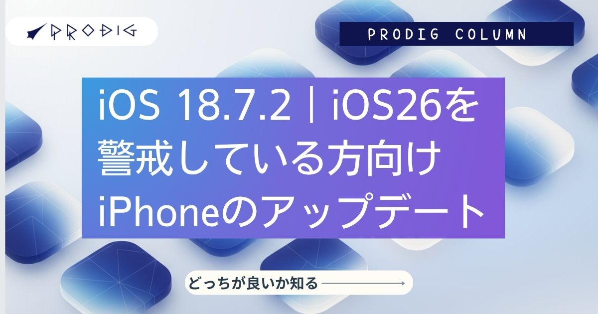 ロミオ様　おまとめ　2点です。 iOS 18.7.2｜iOS26を警戒している方向けiPhoneのアップデート – PRODIG