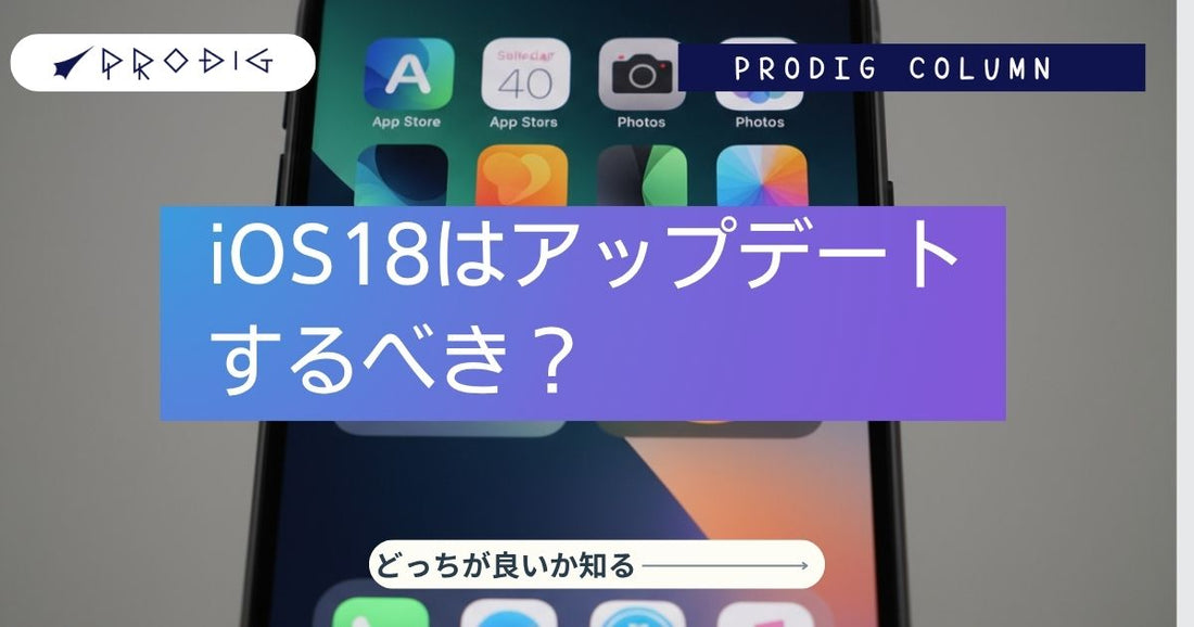 iOS18はアップデートするべきか?結論と安全な判断基準【保存版】