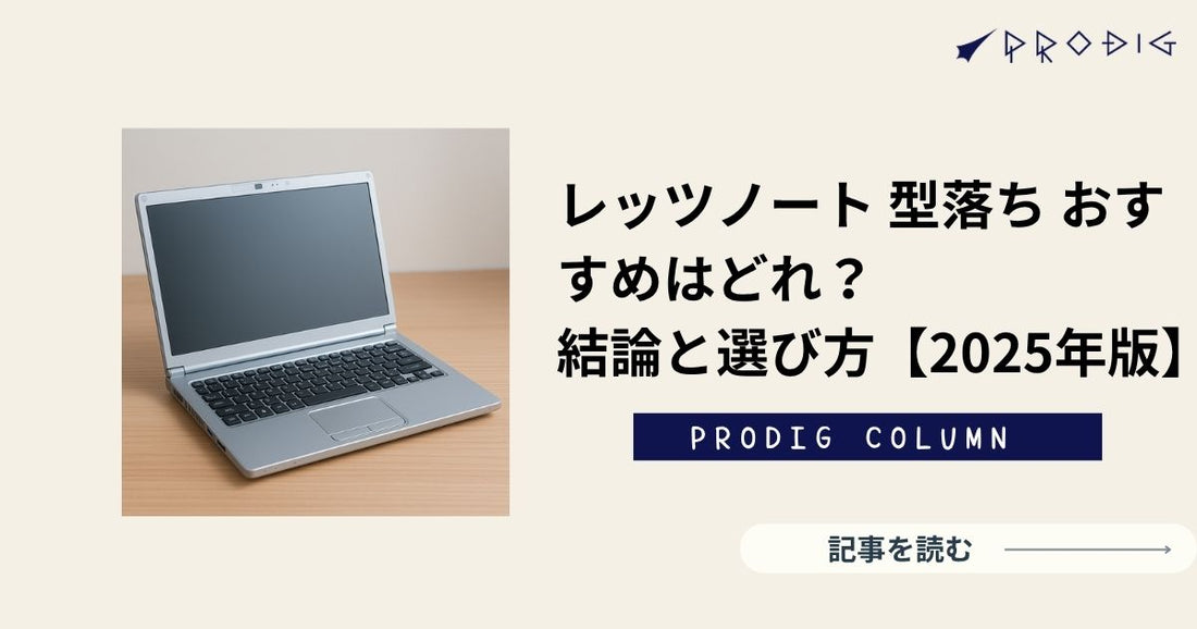 レッツノート 型落ち おすすめはどれ?結論と選び方【2025年版】