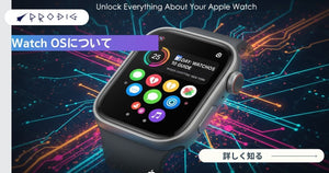 Watch OS(watchOS)最新ガイド:対応機種・新機能