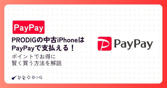 PRODIGの中古iPhoneはPayPayで支払える!ポイントでお得に賢く買う方法を解説