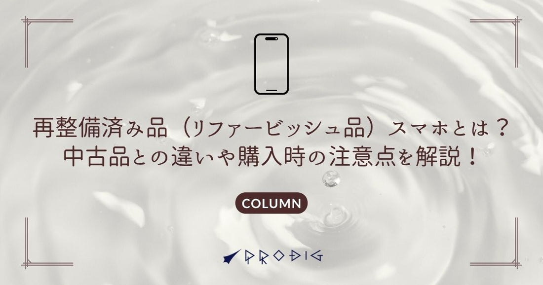 再整備済み品(リファービッシュ品)スマホとは?中古品との違いや購入時の注意点を解説!