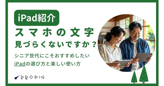 スマホの文字、見づらくないですか?シニア世代にこそおすすめしたいiPadの選び方と楽しい使い方