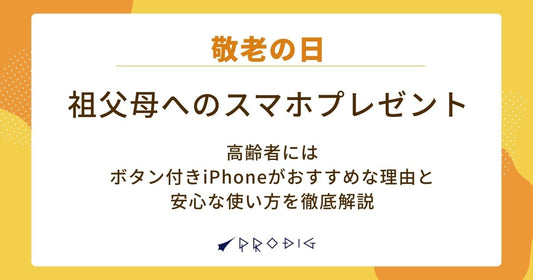 【敬老の日】祖父母へのスマホプレゼント!高齢者にはボタン付きiPhoneがおすすめな理由と安心な使い方を徹底解説