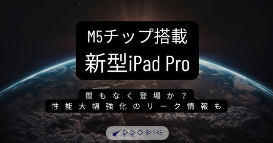 新型iPad Proが間もなく登場か?M5チップ搭載で性能大幅強化のリーク情報と賢い買い替え術