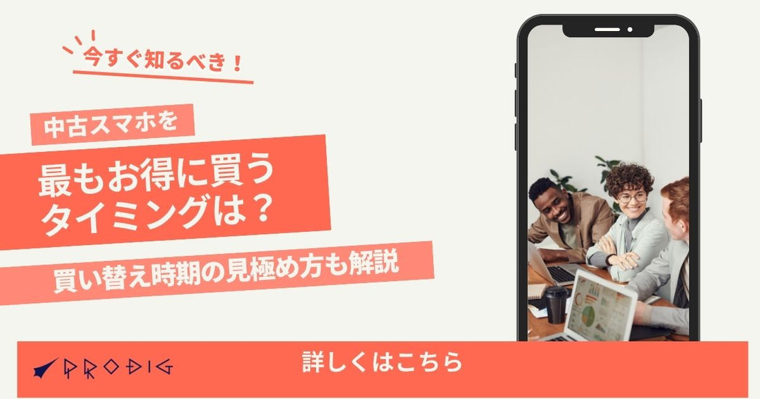 中古スマホを最もお得に買うタイミングは?買い替え時期の見極め方も解説