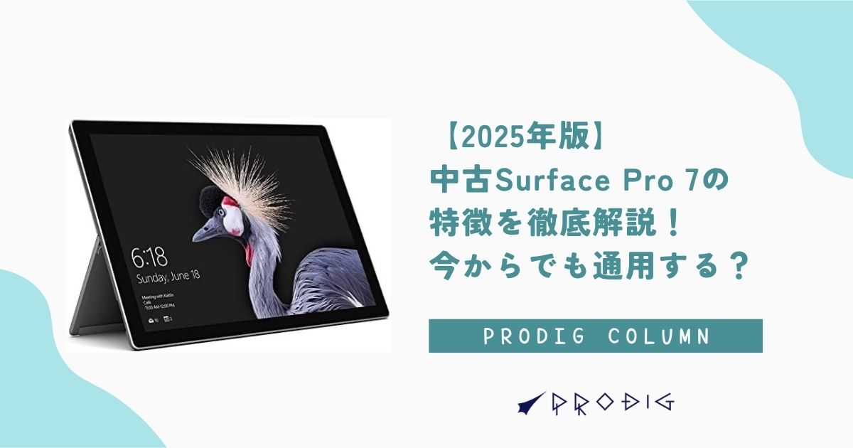 2025年版】中古Surface Pro 7の特徴を徹底解説！今からでも通用する