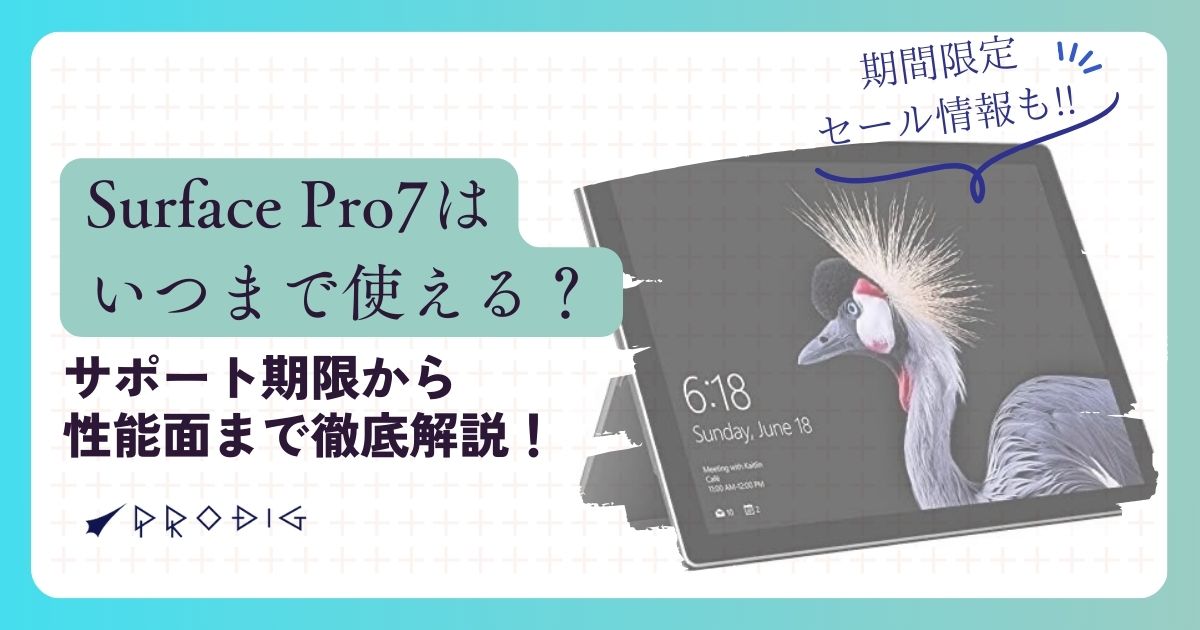 結論】中古Surface Pro 7はいつまで使える？サポート期限から性能面