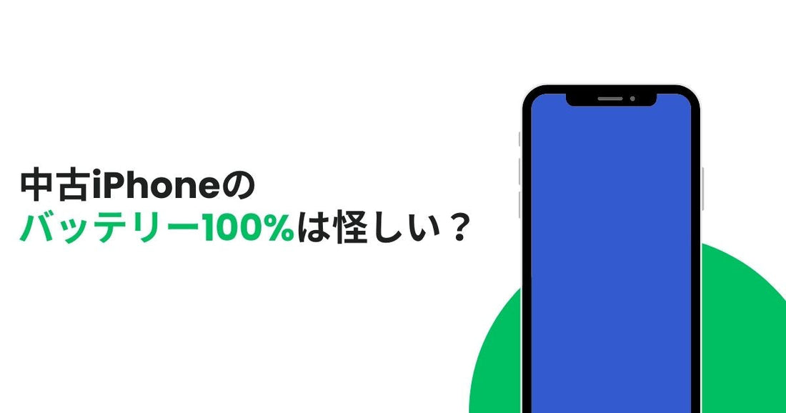 中古iPhoneのバッテリー100%は怪しい?中古品の選び方とは
