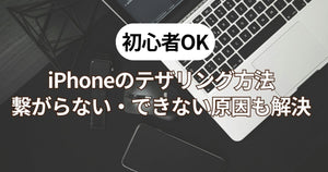 【初心者OK】iPhoneのテザリング方法|繋がらない・できない原因も解決