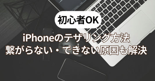 【初心者OK】iPhoneのテザリング方法|繋がらない・できない原因も解決