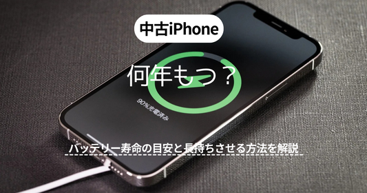 中古iPhoneは何年もつ?バッテリー寿命の目安と長持ちさせる方法とは