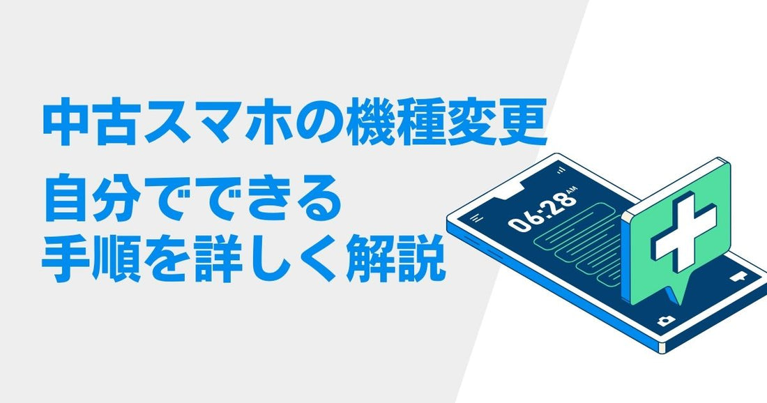 中古スマホの機種変更は自分でできる!詳しい手順を解説