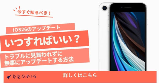 iOS 26は今すぐ更新すべき?それとも待つべき?判断フロー・準備・トラブル対処を完全ガイド
