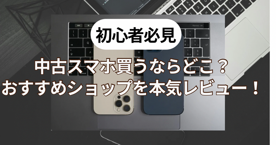 【初心者必見】中古スマホを買うならどこ?おすすめショップを本音レビュー!