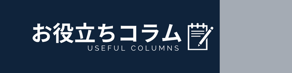 お役立ちコラム