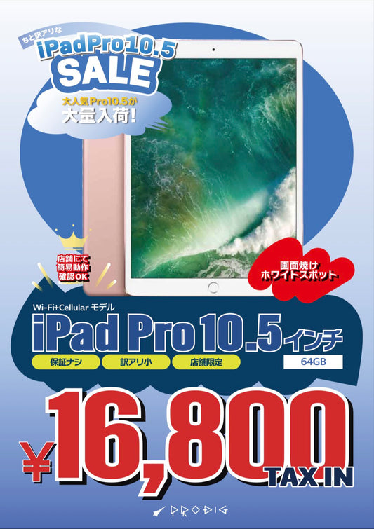 【訳あり・保証無し】iPad Pro 10.5インチ(2017年) Wi-Fi+Cellular 64GB