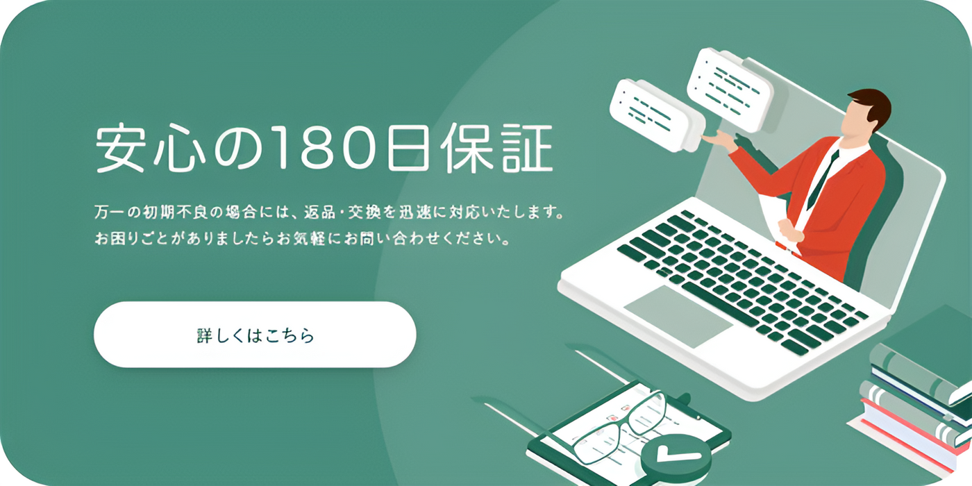 MV_「安心の180日保証」お気軽にお問い合わせください。