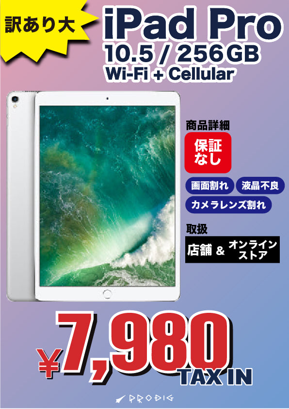 【訳あり大・保証無し】iPad Pro 10.5インチ(2017年) Wi-Fi+Cellular 256GB