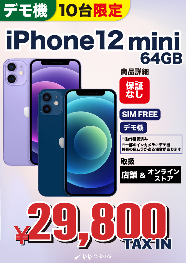 iPhone12 mini 64GB【デモ機・保証なし】 | 中古スマホ・タブレットの iPhone12 mini 64GB【デモ機・保証なし】 | 中古スマホ・タブレットの